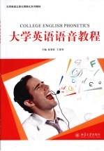 大学英语语音教程