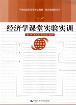 经济学课堂实验实训