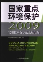 国家重点环境保护实用技术及示范工程汇编 2009