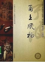 甬上风物 宁波市非物质文化遗产田野调查 鄞州区·古林镇