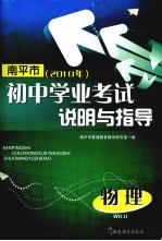 南平市2010年初中学业考试说明与指导