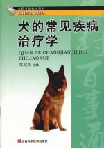 犬的常见疾病治疗学