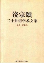 饶宗颐二十世纪学术文集 卷5 宗教学