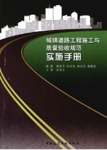 城镇道路工程施工与质量验收规范实施手册