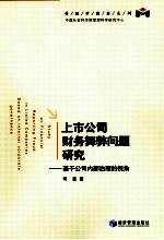 上市公司财务舞弊问题研究 基于公司内部治理的视角