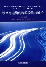 铁路光电缆线路的检修与维护