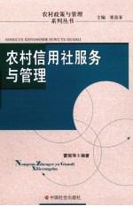 农村信用社服务与管理