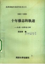 十年修志的轨迹 仙居一届修志文辑