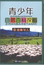 青少年自然百科探秘 8 动物与人