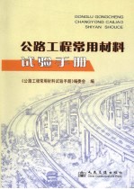 公路工程常用材料试验手册