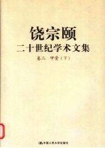 饶宗颐二十世纪学术文集  卷2  甲骨  下