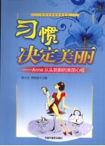 习惯决定美丽 Anne从头到脚的美丽心经