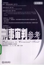 刑事审判参考 2009年 第4集 总第69集