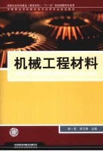 机械工程材料