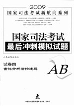 国家司法考试最后冲刺模拟试题 试卷四（A、B） 案件分析与论述题