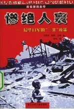 惨绝人寰 侵华日军的“三光”政策