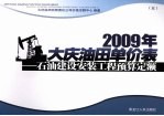 2009年大庆油田单价表 石油建设安装工程预算定额 5