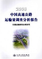 中国高速公路运输量调查分析报告 2008年