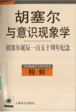 胡塞尔与意识现象学  胡塞尔诞辰一百五十周年纪念