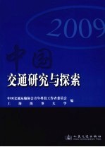 中国交通研究与探索 2009