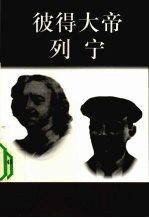 彼得大帝 1672-1725