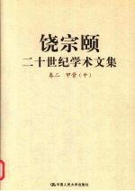 饶宗颐二十世纪学术文集  卷2  甲骨  中