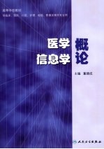 医学信息学概论