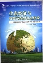 中国生态经济学会2006年学术年会论文集 生态经济与资源节约型社会建设