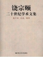 饶宗颐二十世纪学术文集  卷14  文录、诗词