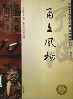 甬上风物 宁波市非物质文化遗产田野调查 鄞州区·横溪镇