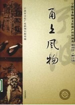 甬上风物 宁波市非物质文化遗产田野调查 鄞州区·鄞江镇