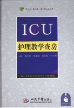 ICU护理教学查房