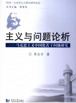 主义与问题论析 马克思主义中国化问题研究