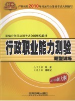 行政职业能力测验题型训练 2010新大纲