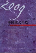 2009中国散文年选