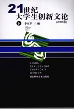 21世纪大学生创新文论 2007卷 下