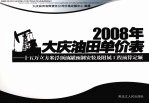 2008年大庆油田单价表 十五万立方米浮顶油罐预制安装及附属工程预算定额