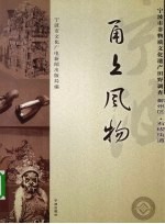 甬上风物 宁波市非物质文化遗产田野调查 鄞州区·石碶街道