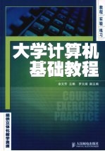 大学计算机基础教程  教程·实验·练习