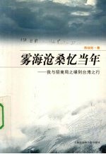 雾海沧桑忆当年 我与招商局之缘到台湾之行