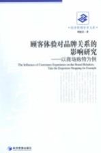 顾客体验对品牌关系的影响研究 以商场购物为例