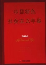 中国特色社会主义年鉴 2009