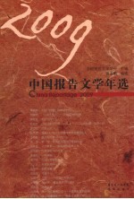 2009中国报告文学年选