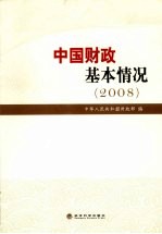 中国财政基本情况 2008