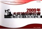 2009年大庆油田单价表 电力建设工程预算定额 热力设备