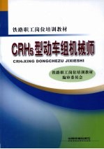 CRH5型动车组机械师