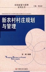 新农村村庄规划与管理