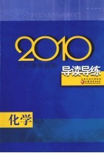 2010江苏高考说明导读导练 化学