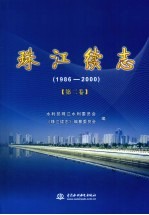 珠江续志  1986-2000  第2卷