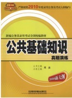 公共基础知识真题演练 2010新大纲